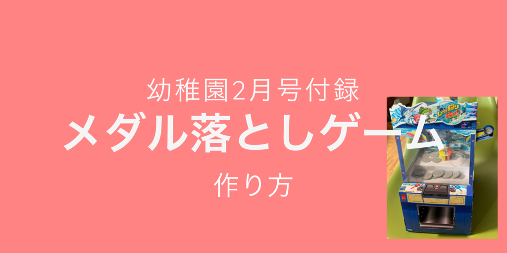 幼稚園 2020年2月号 付録 「メダル落としゲーム」作り方のコツ | ハッピーバケーション